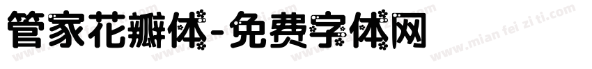管家花瓣体字体转换