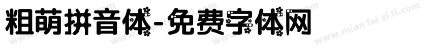 粗萌拼音体字体转换