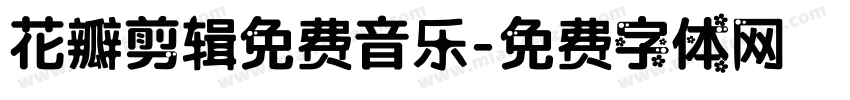 花瓣剪辑免费音乐字体转换