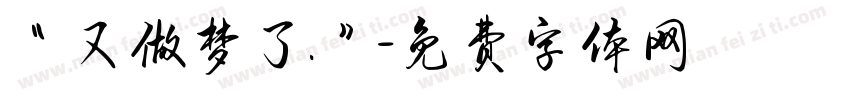 “又做梦了.”字体转换