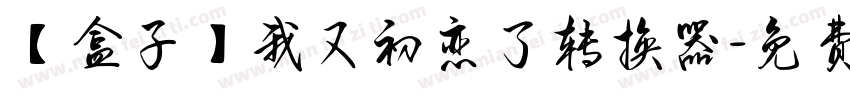 【盒子】我又初恋了转换器字体转换