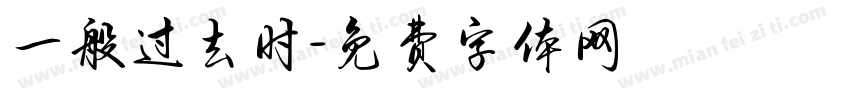 一般过去时字体转换