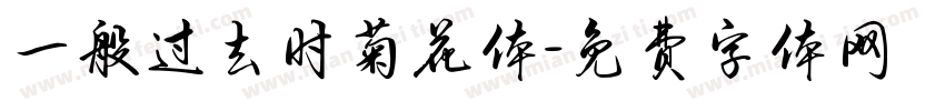 一般过去时菊花体字体转换