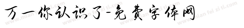 万一你认识了字体转换
