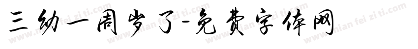三幼一周岁了字体转换