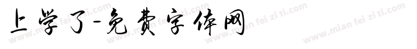 上学了字体转换