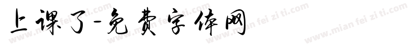 上课了字体转换