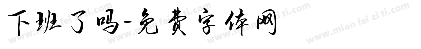 下班了吗字体转换