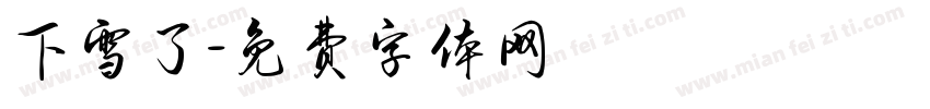 下雪了字体转换