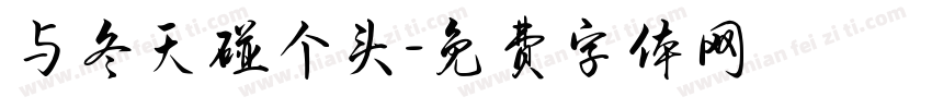 与冬天碰个头字体转换