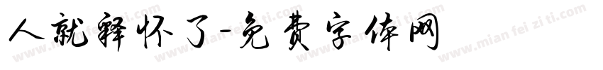 人就释怀了字体转换