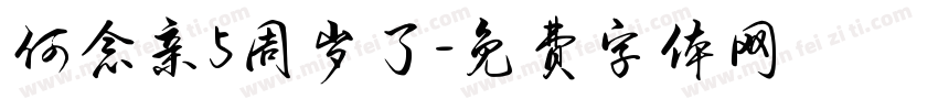 何念亲5周岁了字体转换