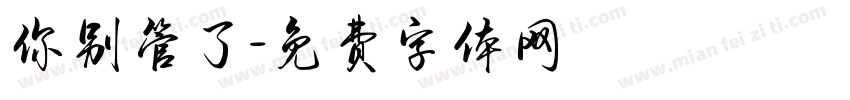 你别管了字体转换