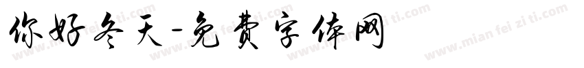 你好冬天字体转换