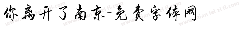 你离开了南京字体转换