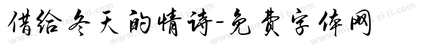 借给冬天的情诗字体转换