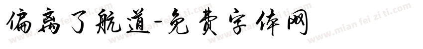偏离了航道字体转换