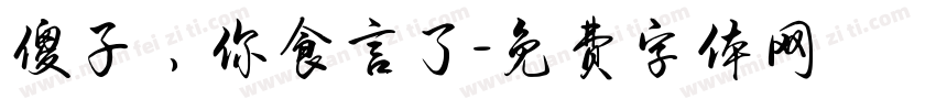 傻子，你食言了字体转换