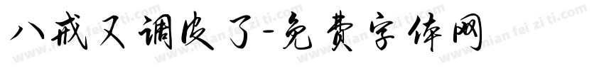 八戒又调皮了字体转换