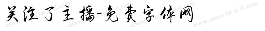 关注了主播字体转换
