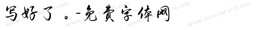 写好了。字体转换