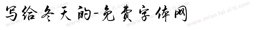写给冬天的字体转换