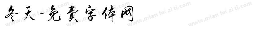 冬天字体转换