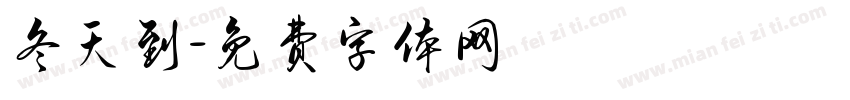 冬天到字体转换