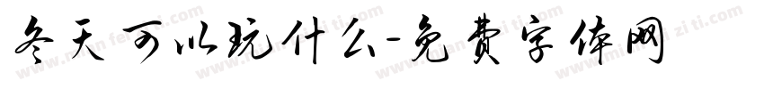 冬天可以玩什么字体转换