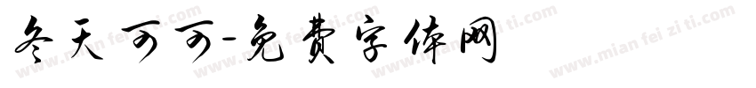 冬天可可字体转换