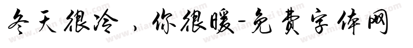 冬天很冷，你很暖字体转换