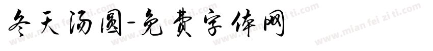 冬天汤圆字体转换