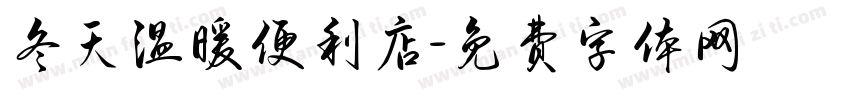 冬天温暖便利店字体转换