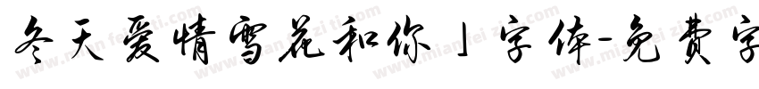冬天爱情雪花和你」字体字体转换