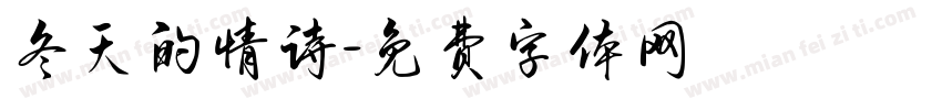 冬天的情诗字体转换