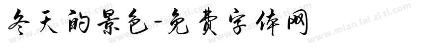 冬天的景色字体转换