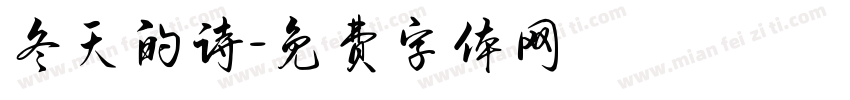 冬天的诗字体转换