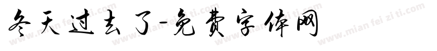 冬天过去了字体转换