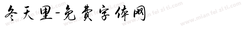 冬天里字体转换
