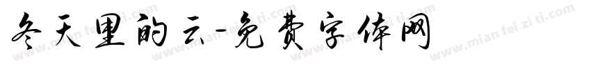 冬天里的云字体转换