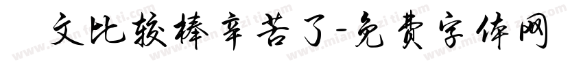 凱文比较棒辛苦了字体转换