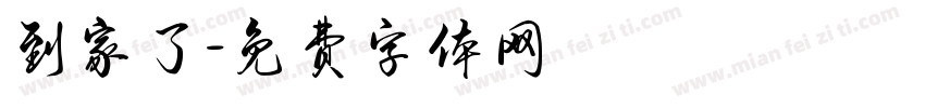 到家了字体转换