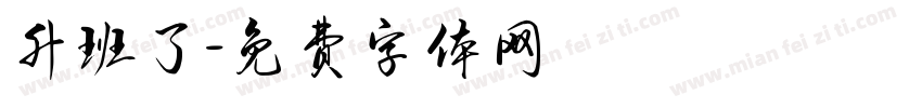 升班了字体转换