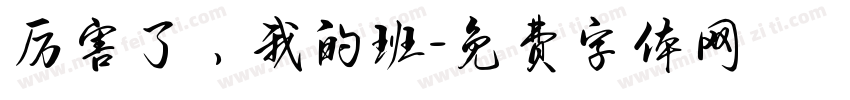 厉害了，我的班字体转换