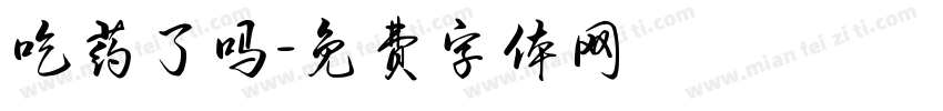 吃药了吗字体转换