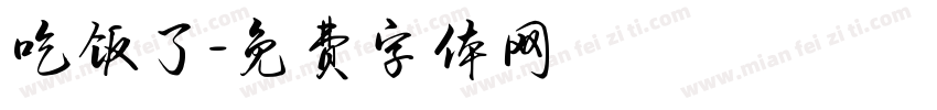 吃饭了字体转换