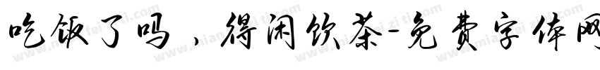 吃饭了吗，得闲饮茶字体转换