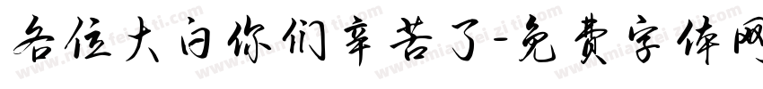 各位大白你们辛苦了字体转换