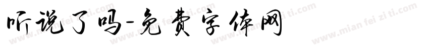 听说了吗字体转换