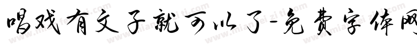 唱戏有文子就可以了字体转换